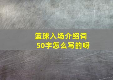 篮球入场介绍词50字怎么写的呀