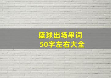 篮球出场串词50字左右大全