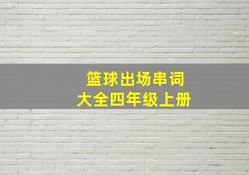 篮球出场串词大全四年级上册