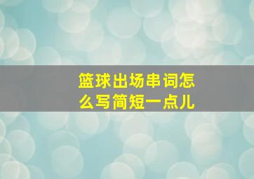 篮球出场串词怎么写简短一点儿