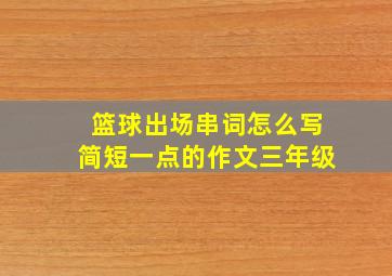 篮球出场串词怎么写简短一点的作文三年级