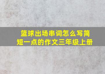 篮球出场串词怎么写简短一点的作文三年级上册