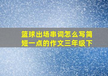 篮球出场串词怎么写简短一点的作文三年级下