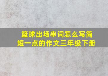 篮球出场串词怎么写简短一点的作文三年级下册