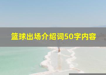 篮球出场介绍词50字内容