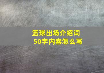 篮球出场介绍词50字内容怎么写