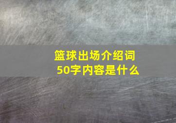 篮球出场介绍词50字内容是什么