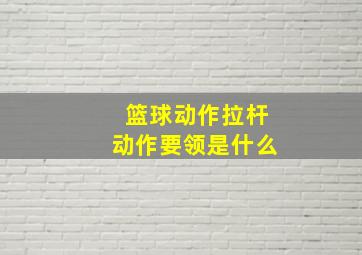 篮球动作拉杆动作要领是什么