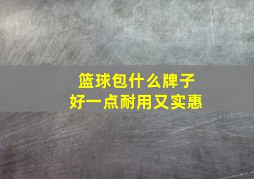 篮球包什么牌子好一点耐用又实惠