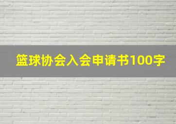 篮球协会入会申请书100字