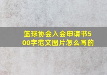 篮球协会入会申请书500字范文图片怎么写的