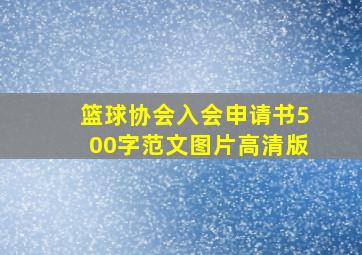 篮球协会入会申请书500字范文图片高清版