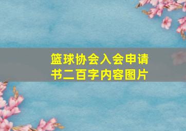 篮球协会入会申请书二百字内容图片