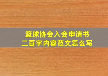 篮球协会入会申请书二百字内容范文怎么写