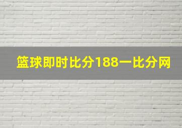 篮球即时比分188一比分网