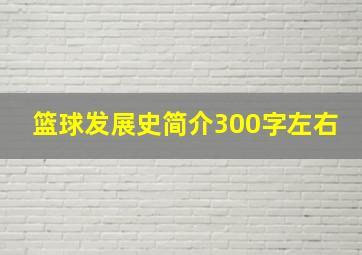 篮球发展史简介300字左右