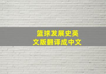 篮球发展史英文版翻译成中文