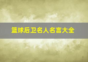 篮球后卫名人名言大全