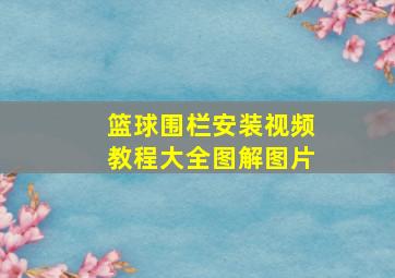 篮球围栏安装视频教程大全图解图片