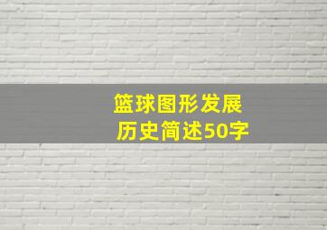 篮球图形发展历史简述50字