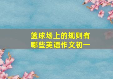 篮球场上的规则有哪些英语作文初一