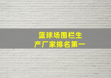 篮球场围栏生产厂家排名第一