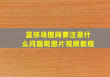 篮球场围网要注意什么问题呢图片视频教程