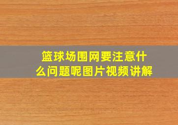 篮球场围网要注意什么问题呢图片视频讲解