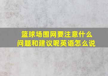 篮球场围网要注意什么问题和建议呢英语怎么说