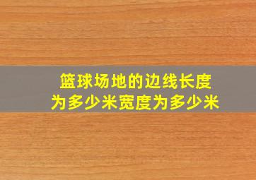 篮球场地的边线长度为多少米宽度为多少米