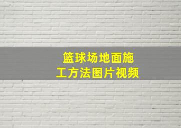 篮球场地面施工方法图片视频