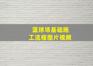 篮球场基础施工流程图片视频