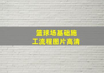 篮球场基础施工流程图片高清