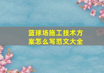 篮球场施工技术方案怎么写范文大全