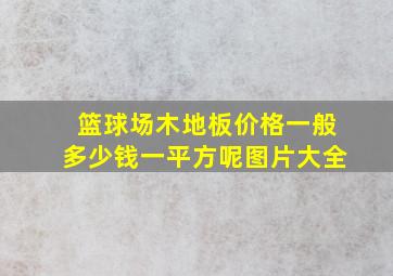 篮球场木地板价格一般多少钱一平方呢图片大全