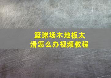 篮球场木地板太滑怎么办视频教程