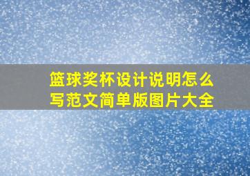 篮球奖杯设计说明怎么写范文简单版图片大全