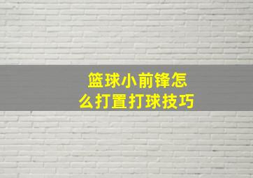 篮球小前锋怎么打置打球技巧