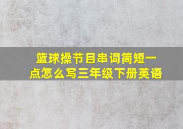 篮球操节目串词简短一点怎么写三年级下册英语