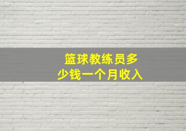 篮球教练员多少钱一个月收入