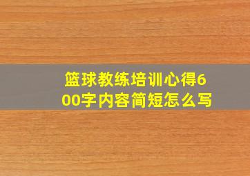 篮球教练培训心得600字内容简短怎么写