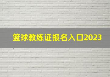 篮球教练证报名入口2023