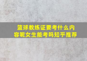 篮球教练证要考什么内容呢女生能考吗知乎推荐