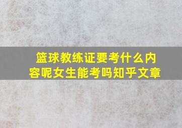 篮球教练证要考什么内容呢女生能考吗知乎文章