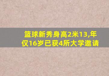 篮球新秀身高2米13,年仅16岁已获4所大学邀请