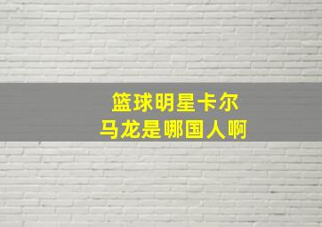 篮球明星卡尔马龙是哪国人啊