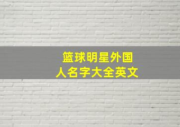 篮球明星外国人名字大全英文