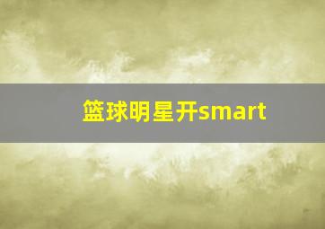 篮球明星开smart