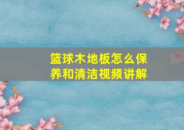 篮球木地板怎么保养和清洁视频讲解