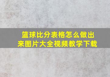 篮球比分表格怎么做出来图片大全视频教学下载